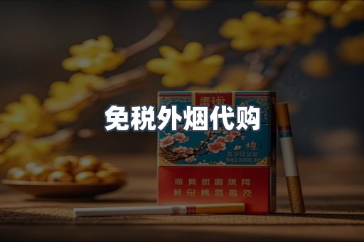 免税外烟代购