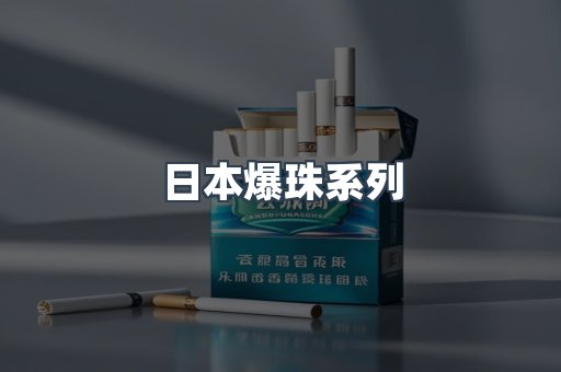 日本爆珠系列